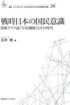 【中古】 戦時日本の国民意識 国策グラフ誌『写真週報』とその時代/慶應義塾大学出版会/玉井清 戦時日本の国民意識: 国策グラフ誌『写真週報』とその時代 (叢書